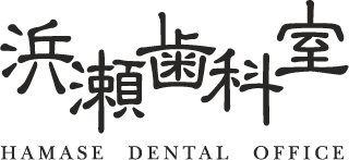 松阪市の歯医者＜浜瀬歯科室＞痛みの少ない虫歯治療なら
